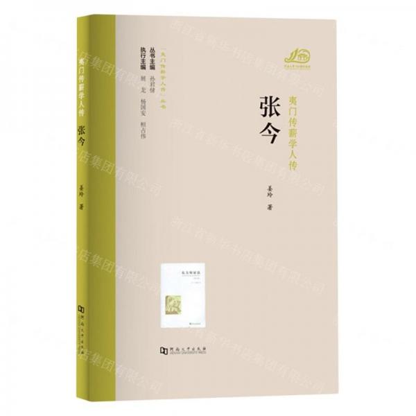 張今/夷門傳薪學(xué)人傳叢書