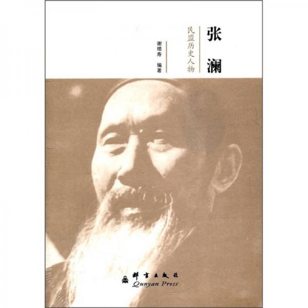 民盟歷史人物：張瀾
