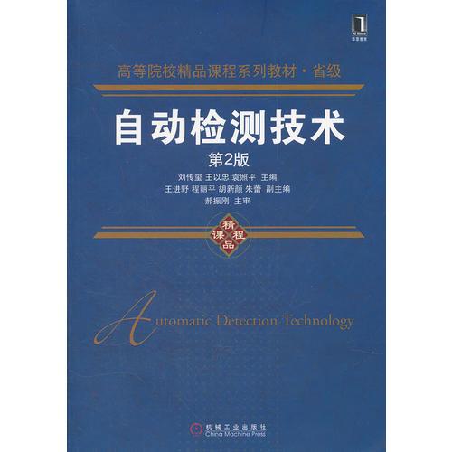 自動(dòng)檢測(cè)技術(shù)（第2版）