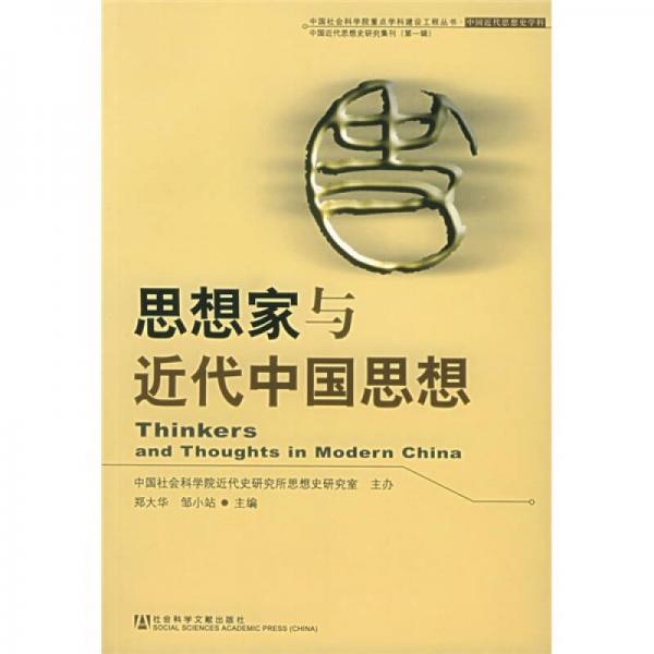 思想家與近代中國思想