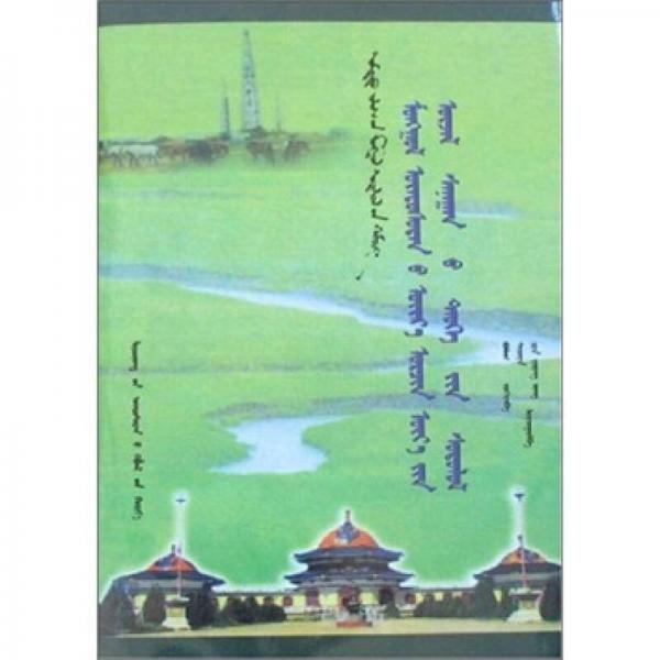 蒙古族近現(xiàn)代思想史論（蒙）