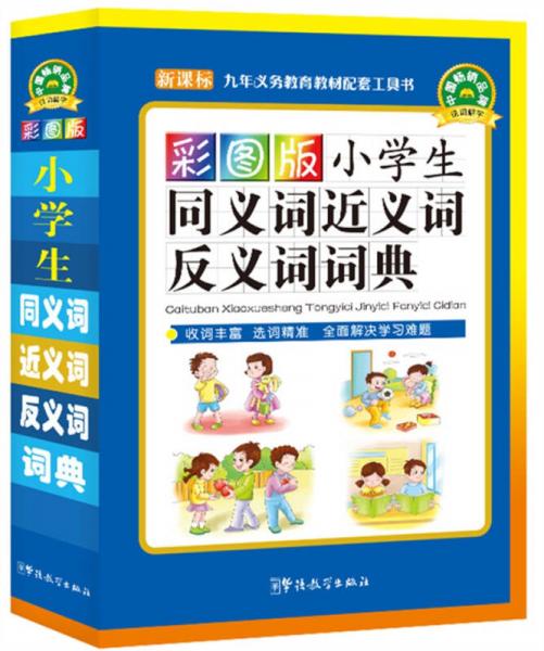 彩图版小学生同义词近义词反义词词典