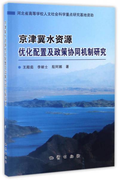 京津冀水資源優(yōu)化配置及政策協(xié)同機(jī)制研究