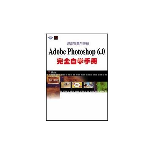 追逐智慧与美丽 Adobe Photoshop 6.0完全自学手册