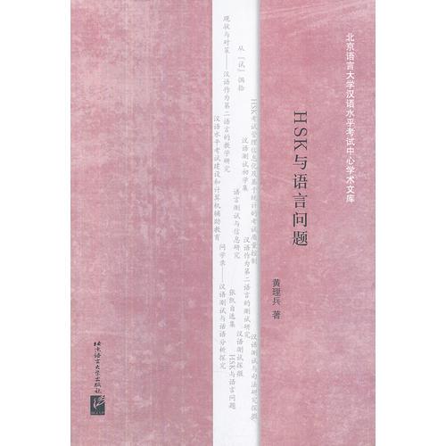 HSK與語言問題
