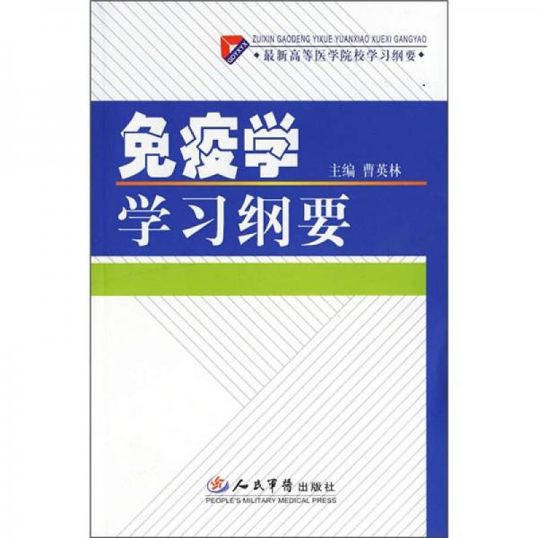 免疫學(xué)學(xué)習(xí)綱要