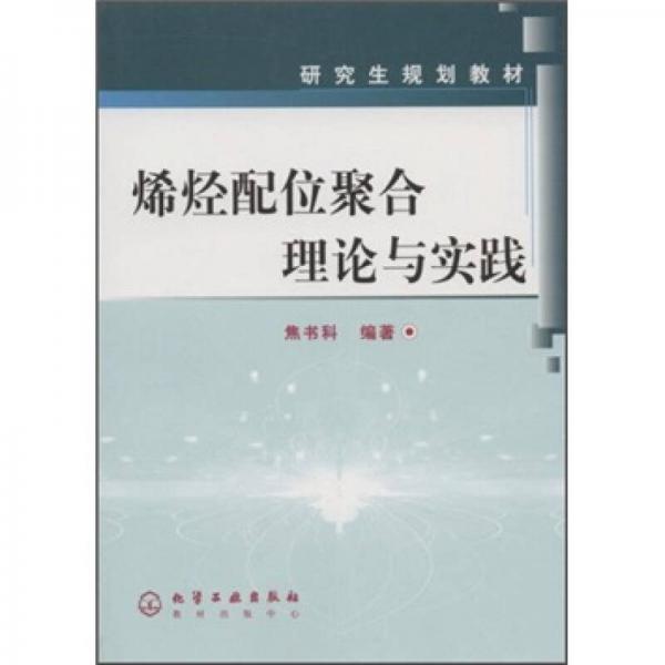 研究生规划教材：烯烃配位聚合理论与实践