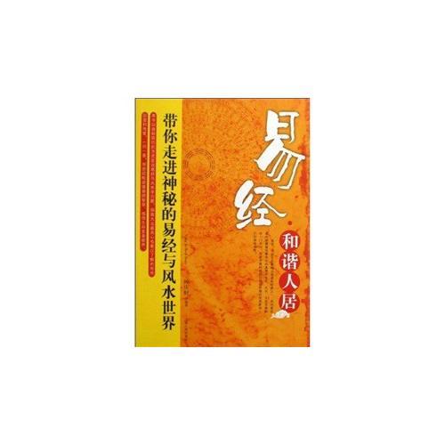 易經(jīng).和諧人居