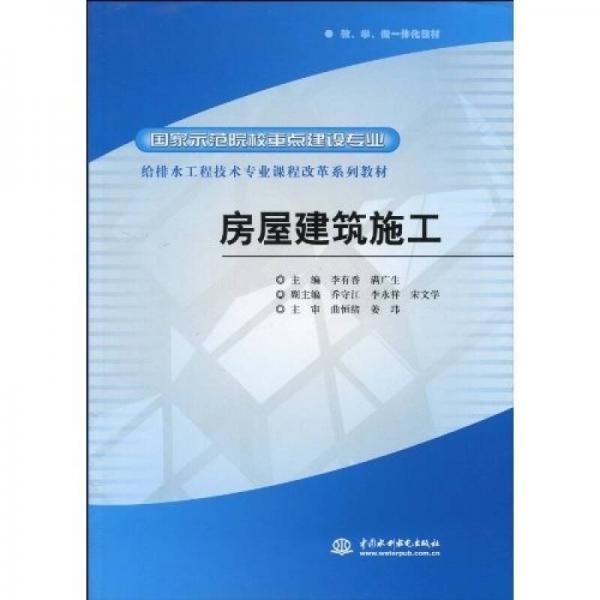 國家示范院校重點(diǎn)建設(shè)專業(yè)·給排水工程技術(shù)專業(yè)課程改革系列教材：房屋建筑施工