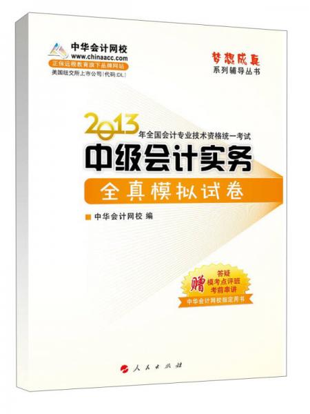 梦想成真·2013年全国会计专业技术资格统一考试：中级会计实务全真模拟试卷