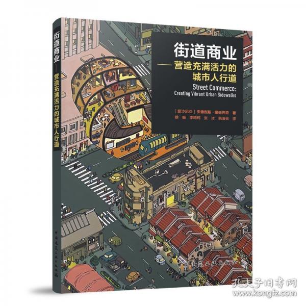 街道商业——营造充满活力的城市人行道