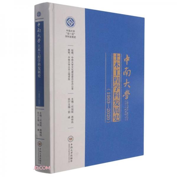 中南大学土木工程学科发展史(1903-2020)(精)/中南大学双一流学科发展史