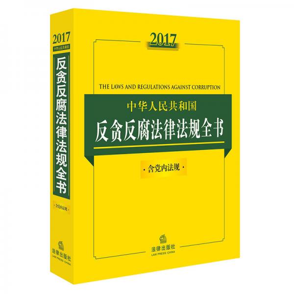 2017中华人民共和国反贪反腐法律法规全书（含党内法规）