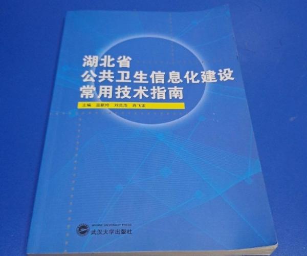 湖北省公共衛(wèi)生信息化建設(shè)常用技術(shù)指南