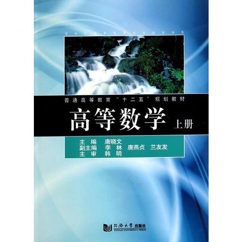 高等数学（上册）