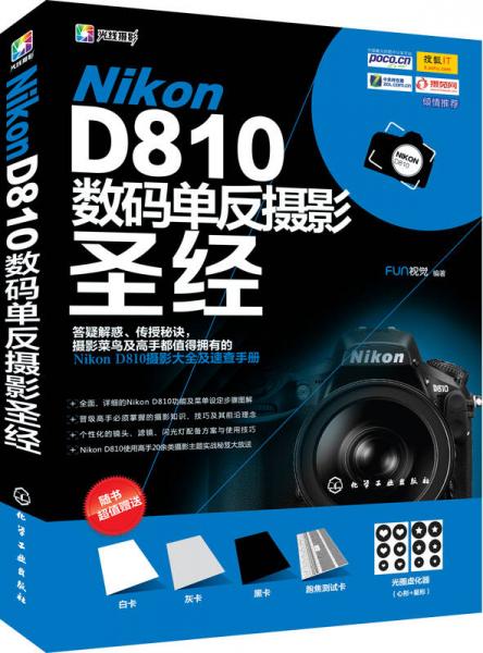 Nikon D810数码单反摄影圣经