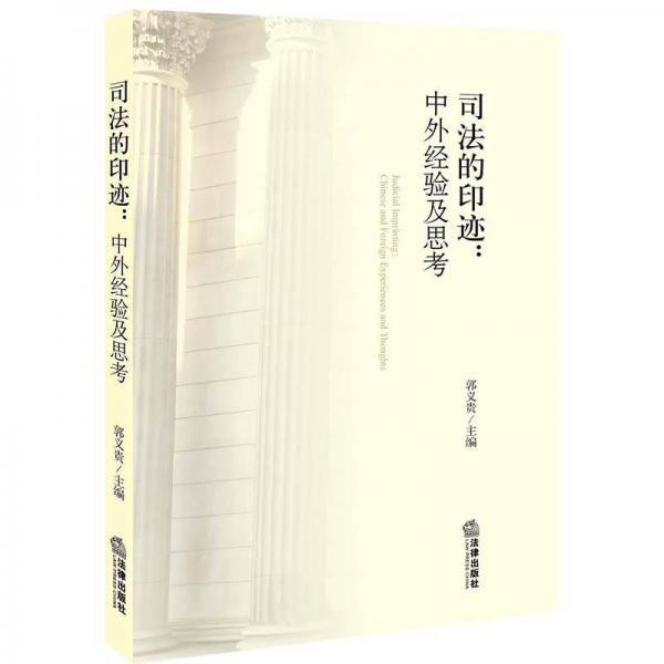 司法的印跡：中外經(jīng)驗(yàn)及思考