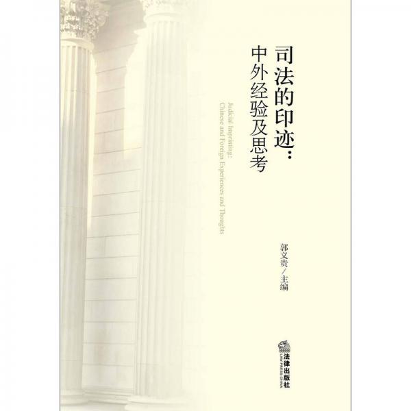 司法的印迹：中外经验及思考