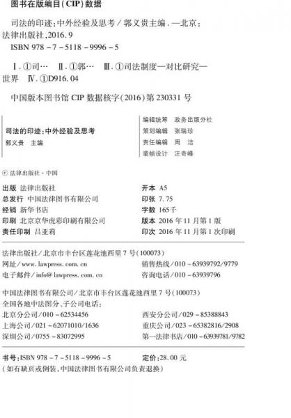 司法的印迹：中外经验及思考