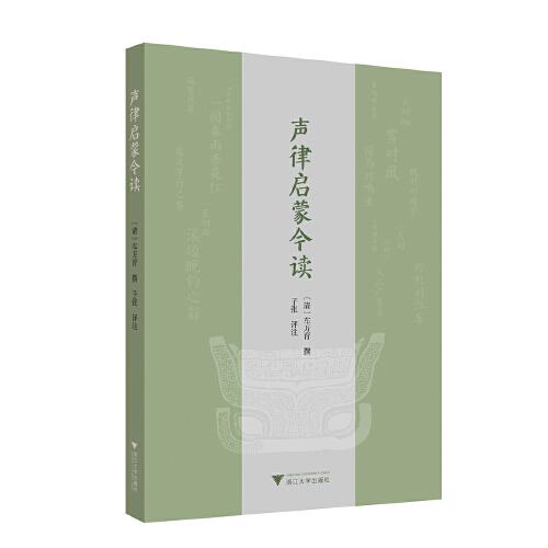 聲律啟蒙今讀
