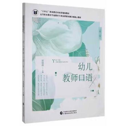 幼兒教師口語 雷錦霞 中國財政經(jīng)濟(jì)出版社 9787522302898