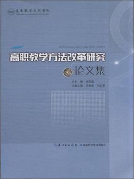 高職教學(xué)方法改革研究論文集