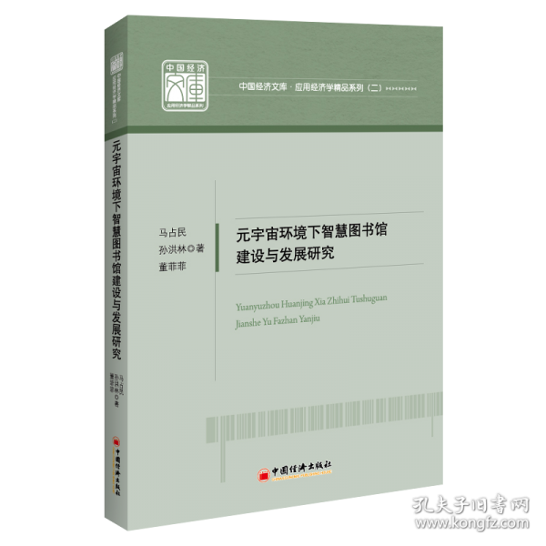 元宇宙環(huán)境下智慧圖書館建設(shè)與發(fā)展研究