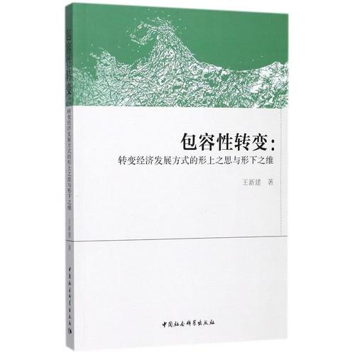 包容性轉(zhuǎn)變:轉(zhuǎn)變經(jīng)濟發(fā)展方式的形上之思與形下之維