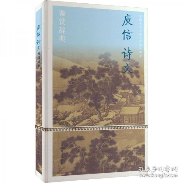 庾信诗文鉴赏辞典