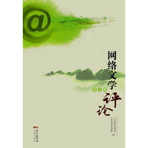 網(wǎng)絡文學評論第五輯