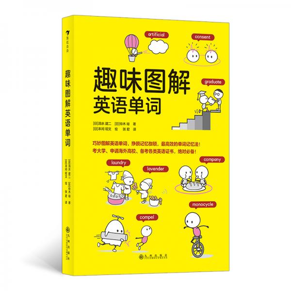 趣味图解英语单词（日本创记录语言学习书，单月热销超50万册，挣脱记忆枷锁）浪花朵朵