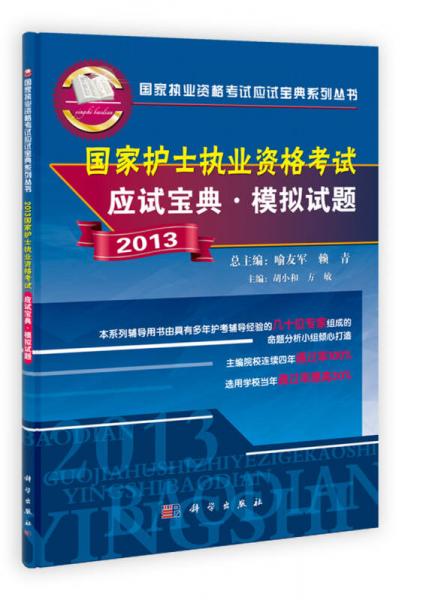 2013国家执业资格考试应试宝典系列丛书：国家护士执业资格考试应试宝典·模拟试题