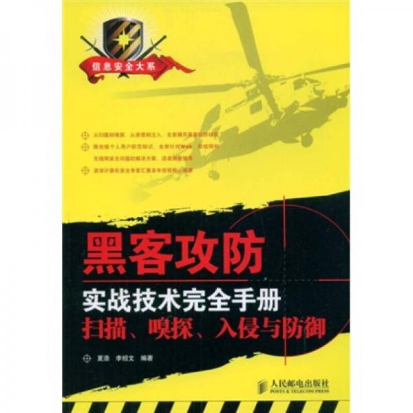 黑客攻防实战技术完全手册