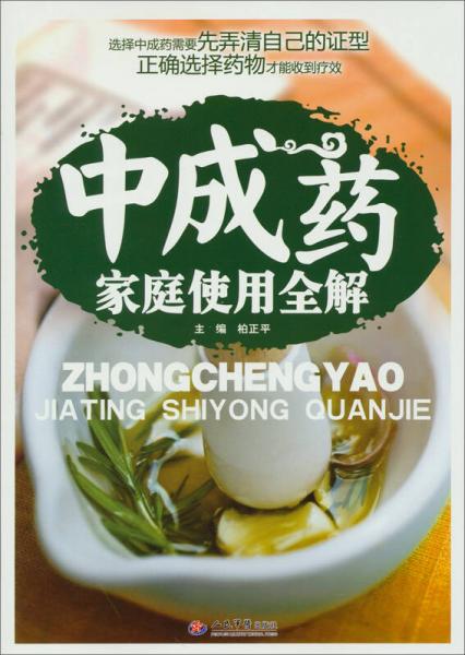 中成藥家庭使用全解