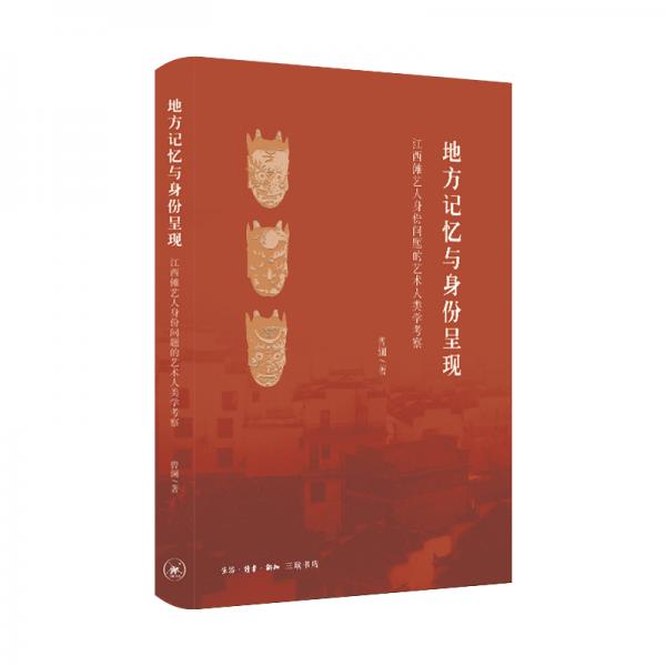 地方記憶與身份呈現(xiàn)