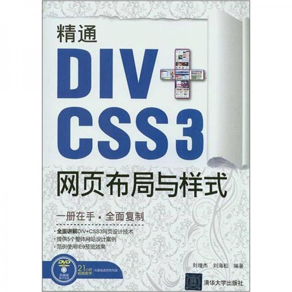 精通DIV+CSS 3网页布局与样式