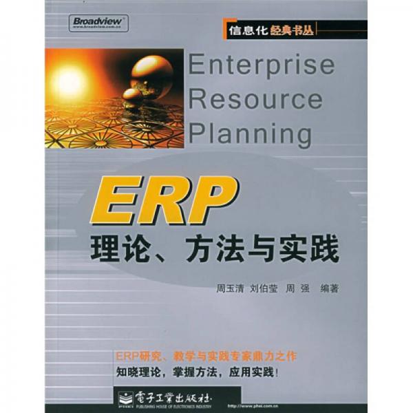 ERP理論方法與實(shí)踐/信息化經(jīng)典書叢