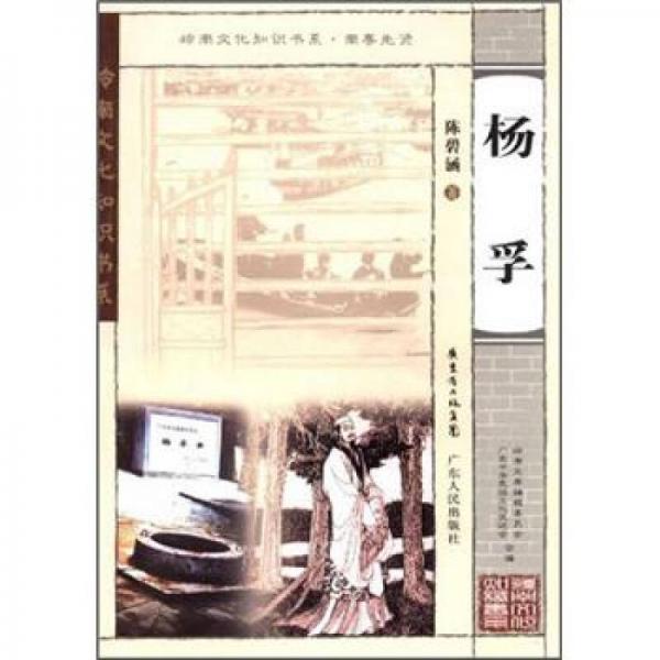 嶺南文化知識書系：楊孚