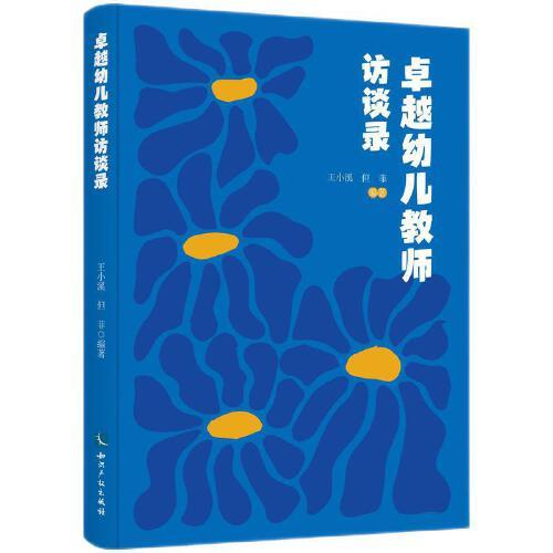 卓越幼兒教師訪談錄
