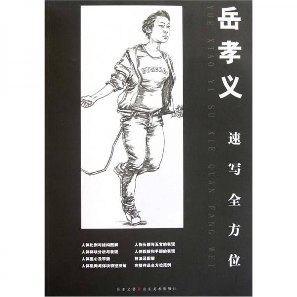 岳孝義速寫全方位