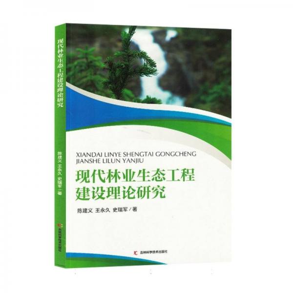 現(xiàn)代林業(yè)生態(tài)工程建設(shè)理論研究