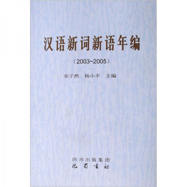 漢語新詞新語年編:2003~2005
