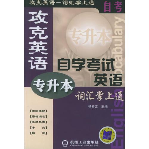 自学考试英语词汇掌上通（专升本）——攻克英语—词汇掌上通