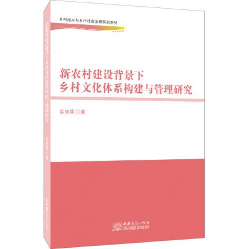 新农村建设背景下乡村文化体系构建与管理研究