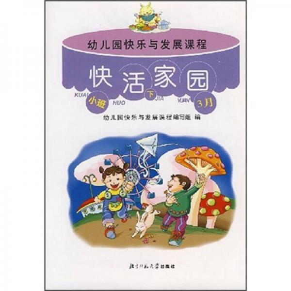 幼儿园快乐与发展课程（小班）（下册）（全5册）（幼儿活动材料）