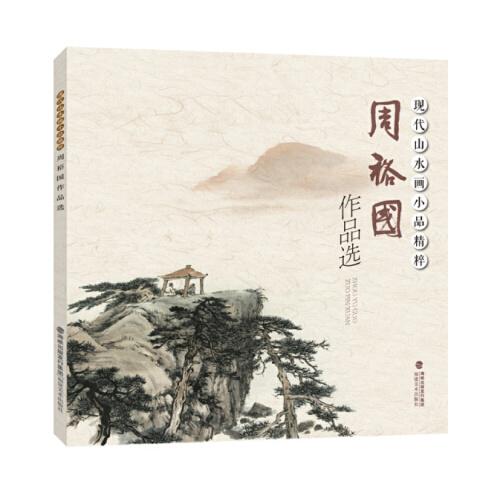 現(xiàn)代山水畫(huà)小品精粹周裕國(guó)作品選
