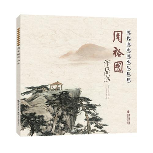 现代山水画小品精粹周裕国作品选