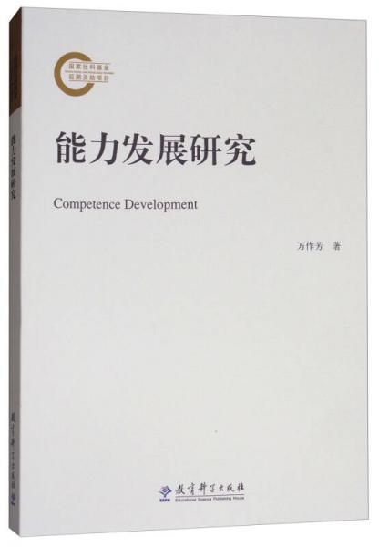 能力發(fā)展研究