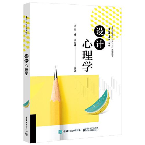 設(shè)計心理學(xué)