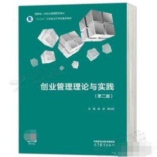 創(chuàng)業(yè)管理理論與實(shí)踐第二版